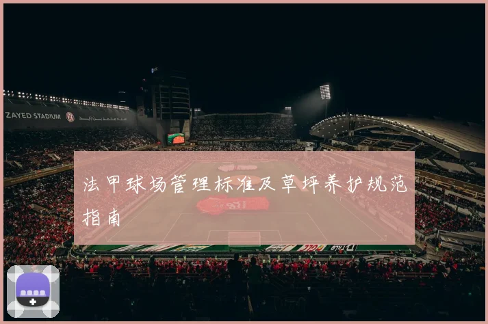 法甲球场管理标准及草坪养护规范指南