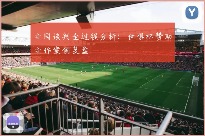 合同谈判全过程分析：世俱杯赞助合作案例复盘