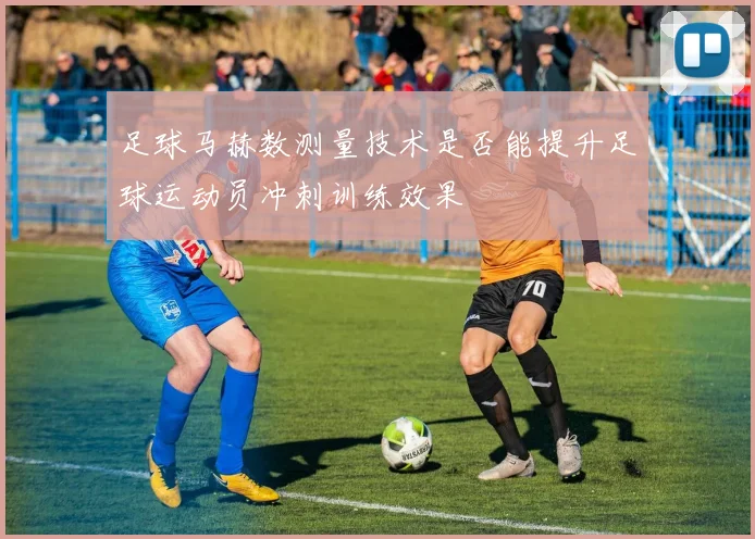 足球马赫数测量技术是否能提升足球运动员冲刺训练效果