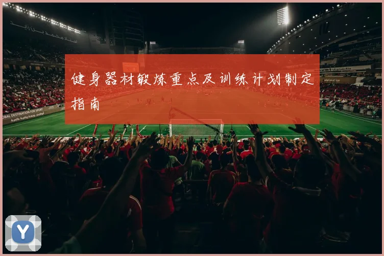 健身器材锻炼重点及训练计划制定指南