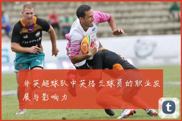 非英超球队中英格兰球员的职业发展与影响力