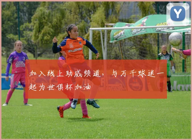 加入线上助威频道，与万千球迷一起为世俱杯加油