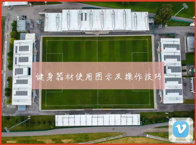 健身器材使用图示及操作技巧