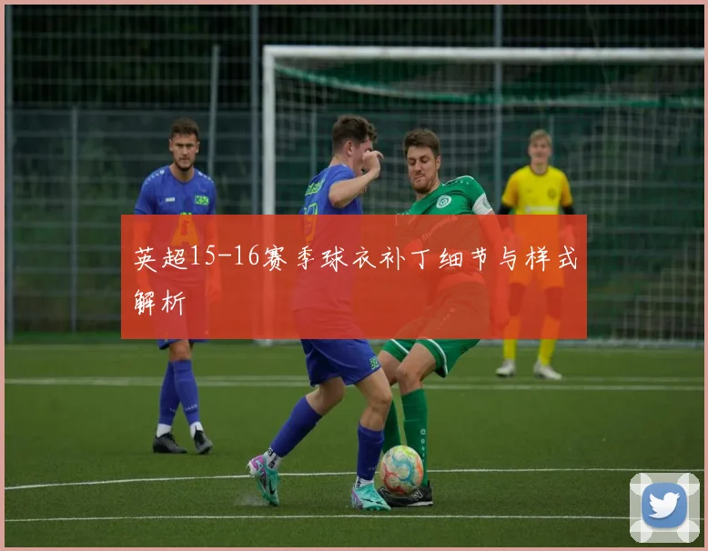 英超15-16赛季球衣补丁细节与样式解析