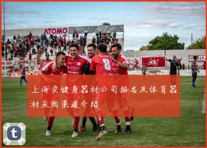 上海卖健身器材公司排名及体育器材采购渠道介绍