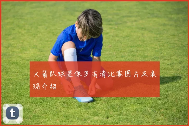 火箭队球星保罗高清比赛图片及表现介绍