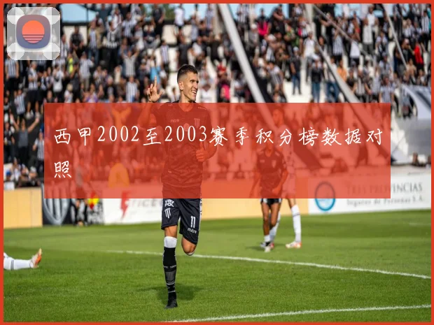 西甲2002至2003赛季积分榜数据对照