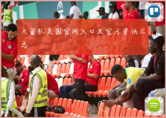 火箭队美国官网入口及官方资讯汇总