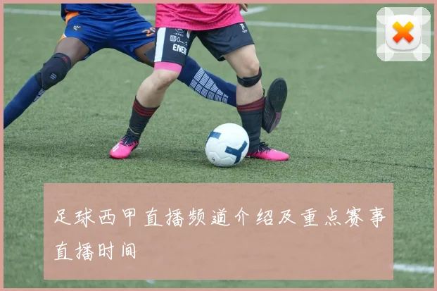 足球西甲直播频道介绍及重点赛事直播时间