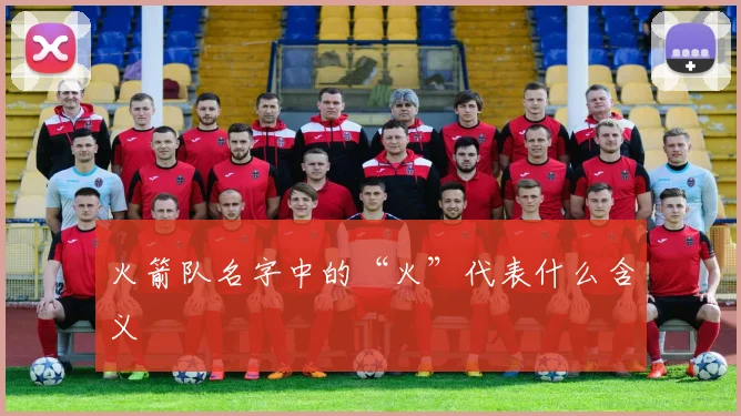 火箭队名字中的“火”代表什么含义