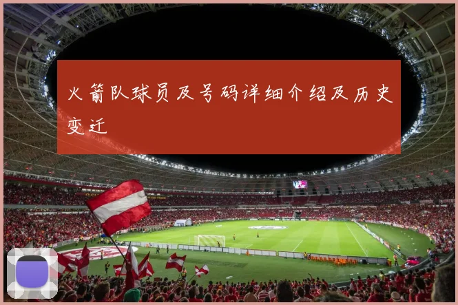 火箭队球员及号码详细介绍及历史变迁