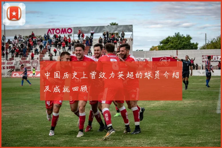 中国历史上曾效力英超的球员介绍及成就回顾