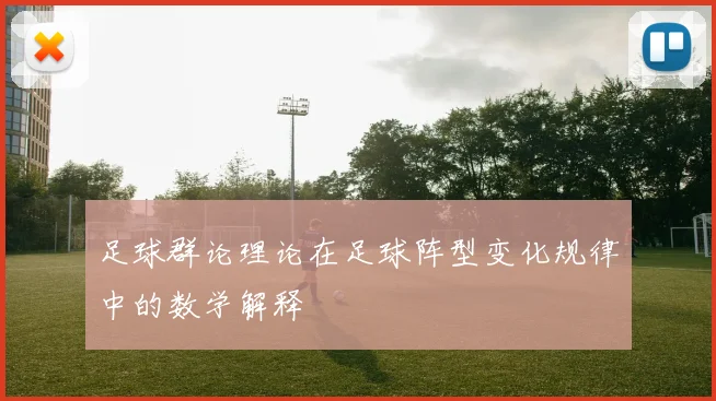 足球群论理论在足球阵型变化规律中的数学解释