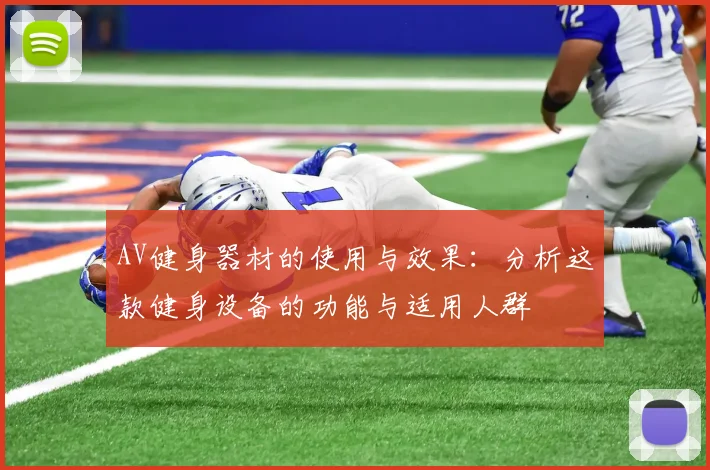 AV健身器材的使用与效果：分析这款健身设备的功能与适用人群
