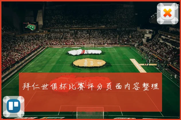 拜仁世俱杯比赛评分页面内容整理
