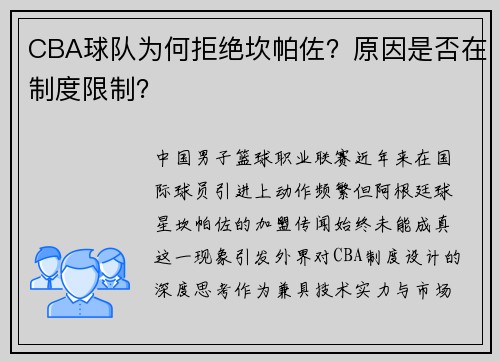 CBA球队为何拒绝坎帕佐？原因是否在制度限制？