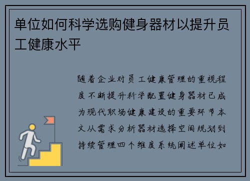 单位如何科学选购健身器材以提升员工健康水平