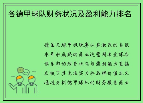 各德甲球队财务状况及盈利能力排名