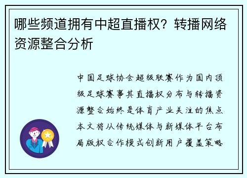 哪些频道拥有中超直播权？转播网络资源整合分析