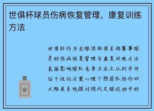 世俱杯球员伤病恢复管理，康复训练方法