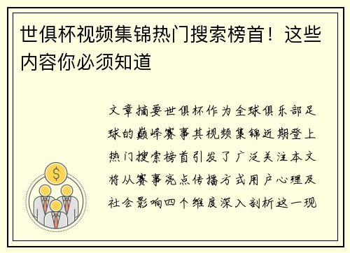 世俱杯视频集锦热门搜索榜首！这些内容你必须知道