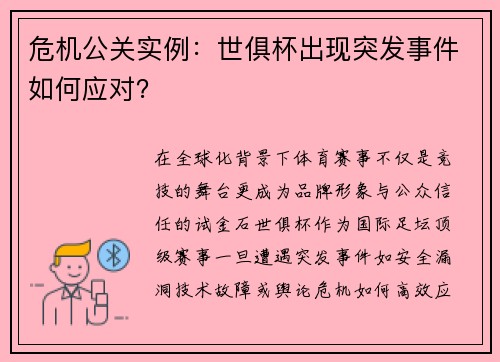 危机公关实例：世俱杯出现突发事件如何应对？