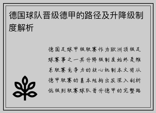 德国球队晋级德甲的路径及升降级制度解析