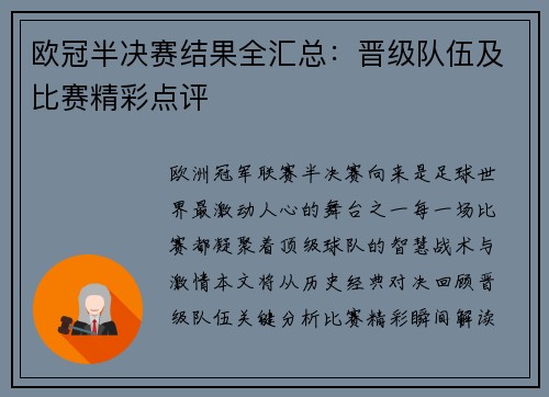 欧冠半决赛结果全汇总：晋级队伍及比赛精彩点评