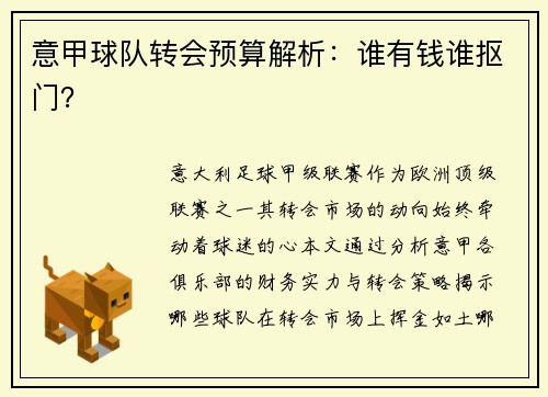 意甲球队转会预算解析：谁有钱谁抠门？