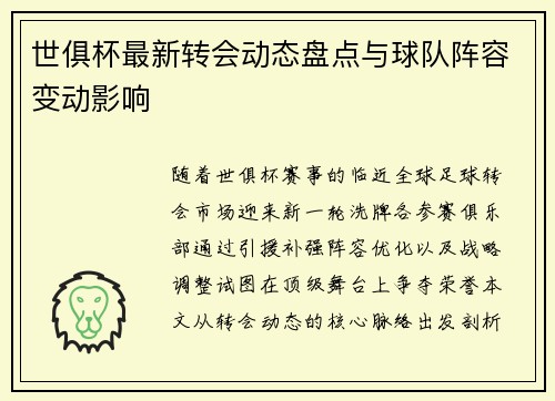 世俱杯最新转会动态盘点与球队阵容变动影响