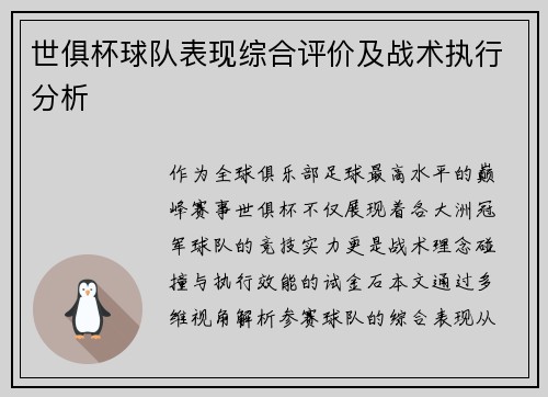 世俱杯球队表现综合评价及战术执行分析