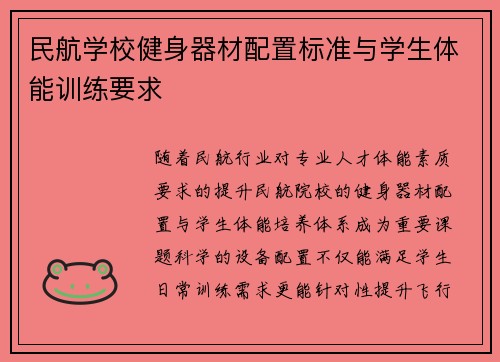 民航学校健身器材配置标准与学生体能训练要求