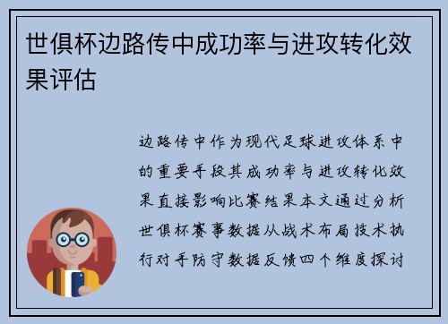 世俱杯边路传中成功率与进攻转化效果评估