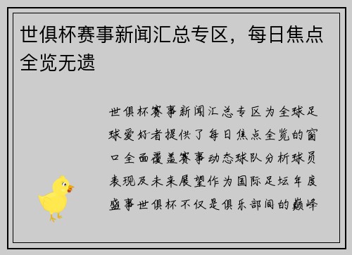 世俱杯赛事新闻汇总专区，每日焦点全览无遗