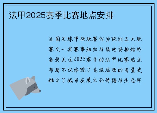 法甲2025赛季比赛地点安排