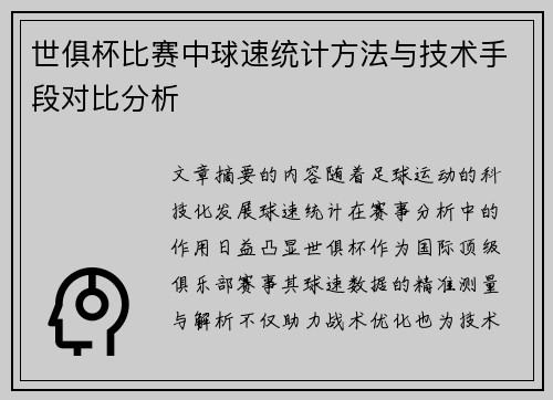 世俱杯比赛中球速统计方法与技术手段对比分析