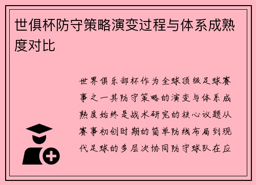 世俱杯防守策略演变过程与体系成熟度对比