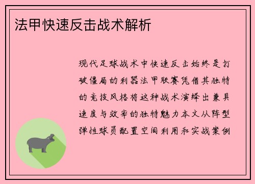 法甲快速反击战术解析