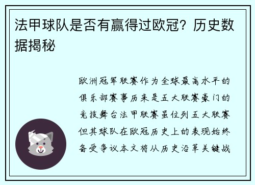 法甲球队是否有赢得过欧冠？历史数据揭秘