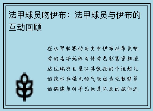 法甲球员吻伊布：法甲球员与伊布的互动回顾