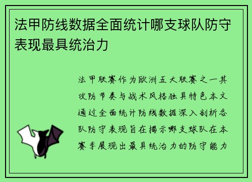法甲防线数据全面统计哪支球队防守表现最具统治力