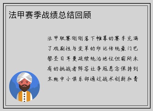 法甲赛季战绩总结回顾
