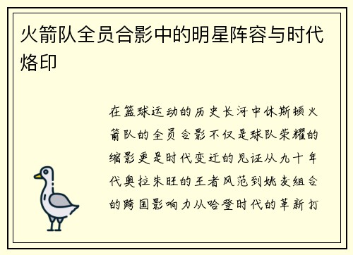 火箭队全员合影中的明星阵容与时代烙印