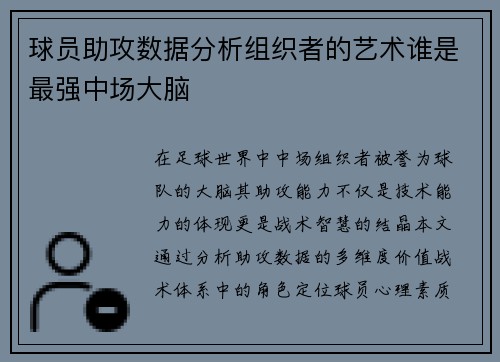 球员助攻数据分析组织者的艺术谁是最强中场大脑