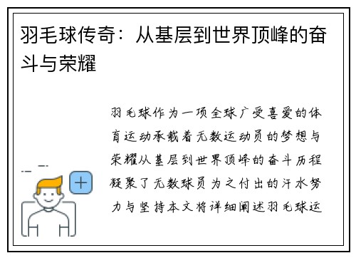 羽毛球传奇：从基层到世界顶峰的奋斗与荣耀