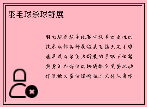 羽毛球杀球舒展