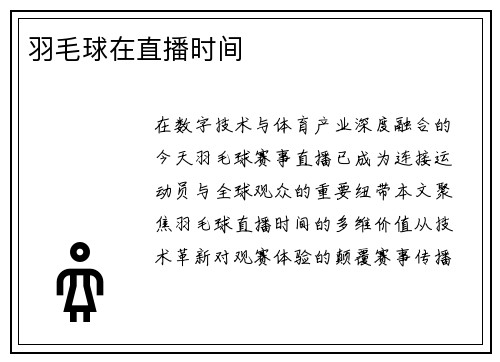 羽毛球在直播时间