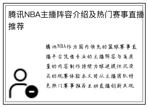腾讯NBA主播阵容介绍及热门赛事直播推荐