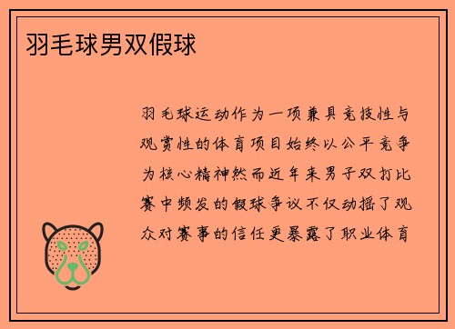 羽毛球男双假球
