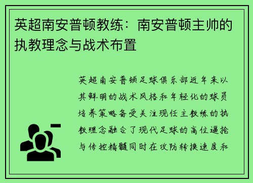 英超南安普顿教练：南安普顿主帅的执教理念与战术布置